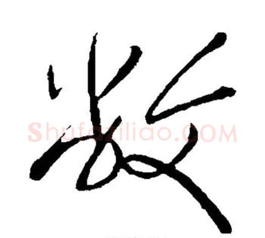 敝字岳飞毛笔草书书法写法,摘自岳飞毛笔草书书法作品