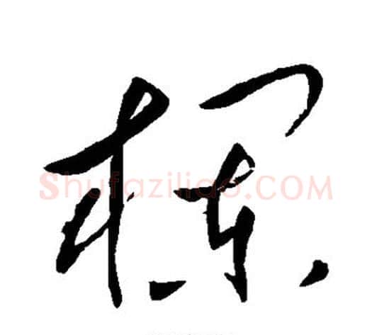 栏字岳飞毛笔草书书法写法,摘自岳飞毛笔草书书法作品