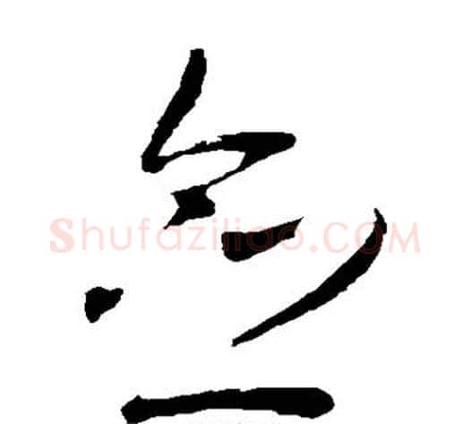佥字岳飞毛笔草书书法写法,摘自岳飞毛笔草书书法作品