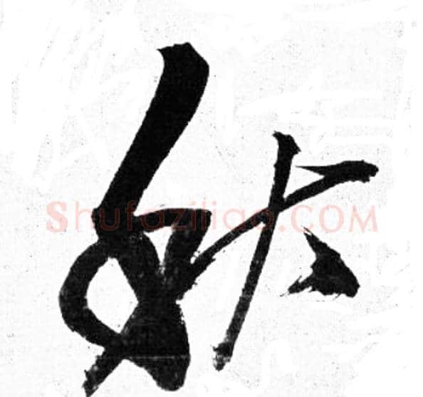 秋字岳飞毛笔草书书法写法,摘自岳飞毛笔草书书法作品