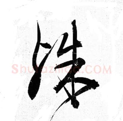 殊字岳飞毛笔草书书法写法,摘自岳飞毛笔草书书法作品