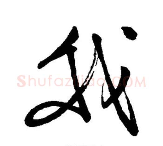 我字岳飞毛笔草书书法写法,摘自岳飞毛笔草书书法作品