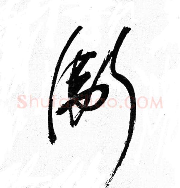 衛字岳飞毛笔草书书法写法,摘自岳飞毛笔草书书法作品