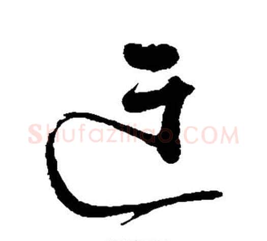迂字岳飞毛笔草书书法写法,摘自岳飞毛笔草书书法作品