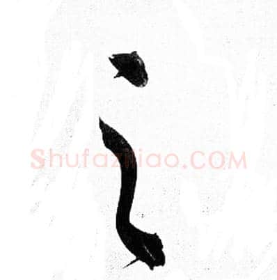 之字岳飞毛笔草书书法写法,摘自岳飞毛笔草书书法作品