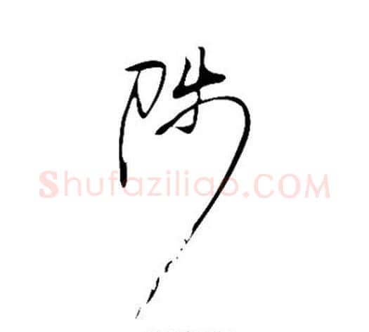 陟字岳飞毛笔草书书法写法,摘自岳飞毛笔草书书法作品