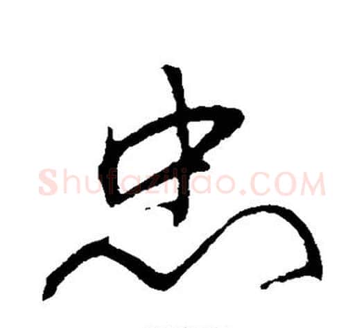 忠字岳飞毛笔草书书法写法,摘自岳飞毛笔草书书法作品