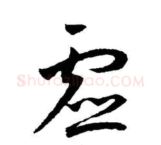 虛字王宠毛笔草书书法写法,摘自王宠毛笔草书书法作品