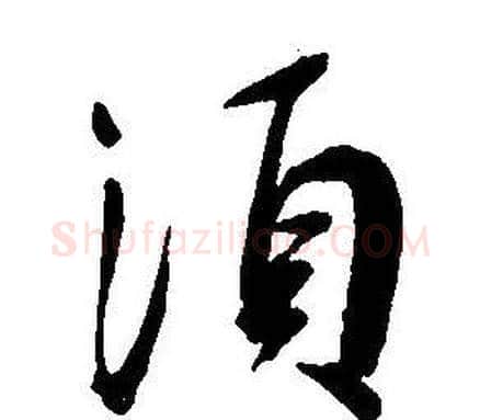 須字王宠毛笔草书书法写法,摘自王宠毛笔草书书法作品