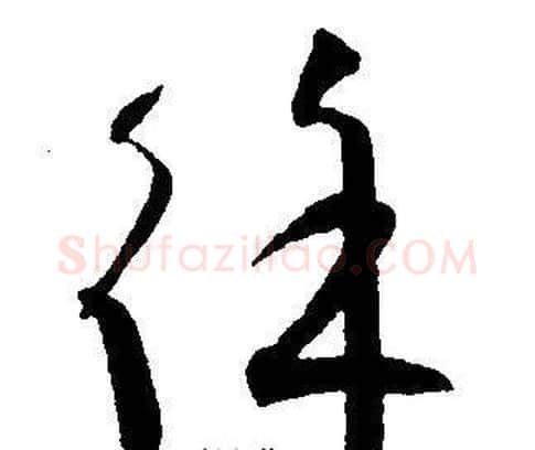 徐字王宠毛笔草书书法写法,摘自王宠毛笔草书书法作品
