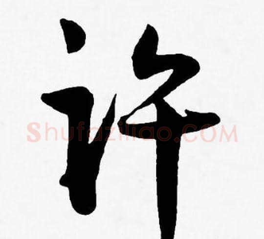 许字王宠毛笔草书书法写法,摘自王宠毛笔草书书法作品