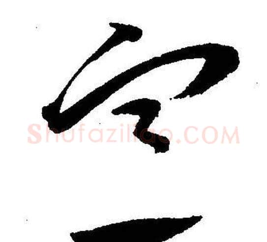 宣字王宠毛笔草书书法写法,摘自王宠毛笔草书书法作品