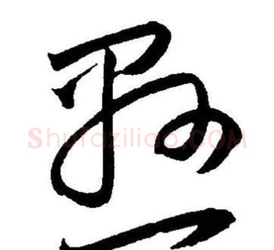 悬字王宠毛笔草书书法写法,摘自王宠毛笔草书书法作品