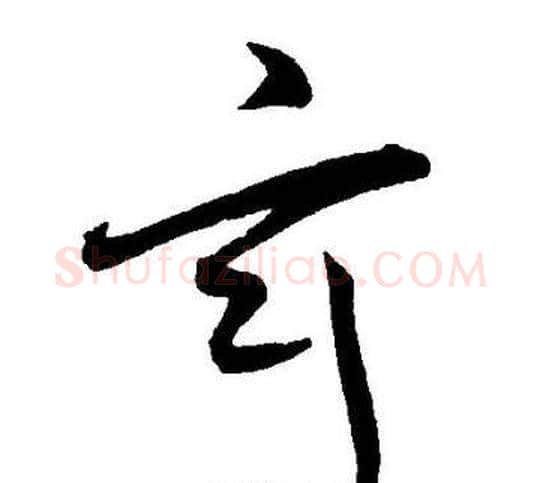 玄字王宠毛笔草书书法写法,摘自王宠毛笔草书书法作品