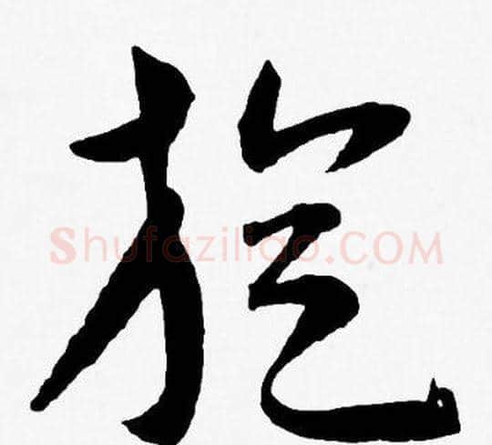旋字王宠毛笔草书书法写法,摘自王宠毛笔草书书法作品