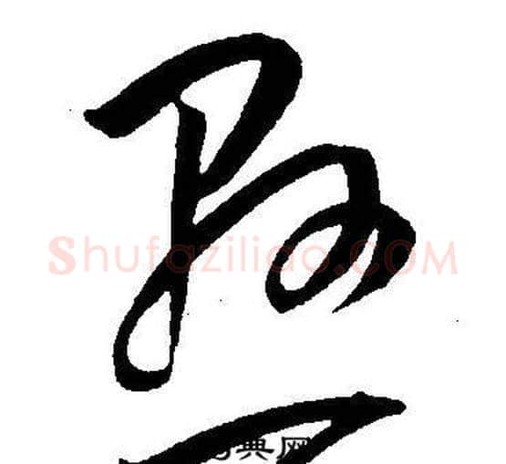 懸字王宠毛笔草书书法写法,摘自王宠毛笔草书书法作品