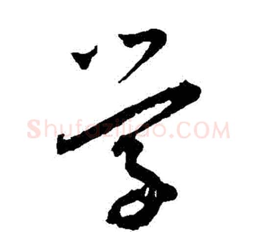 學字王宠毛笔草书书法写法,摘自王宠毛笔草书书法作品