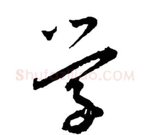 学字王宠毛笔草书书法写法,摘自王宠毛笔草书书法作品