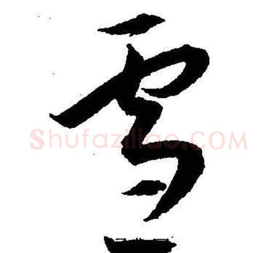 雪字王宠毛笔草书书法写法,摘自王宠毛笔草书书法作品