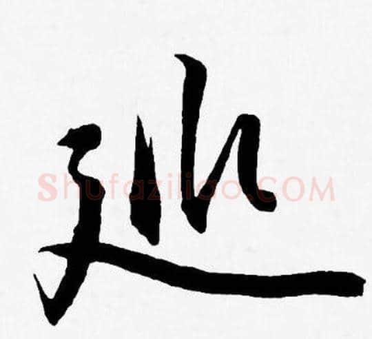 巡字王宠毛笔草书书法写法,摘自王宠毛笔草书书法作品