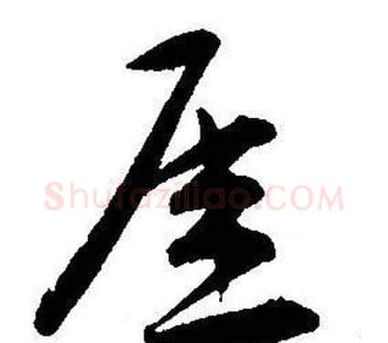 厓字王宠毛笔草书书法写法,摘自王宠毛笔草书书法作品