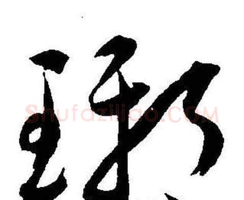 琊字王宠毛笔草书书法写法,摘自王宠毛笔草书书法作品
