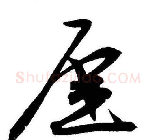 崖字王宠毛笔草书书法写法,摘自王宠毛笔草书书法作品