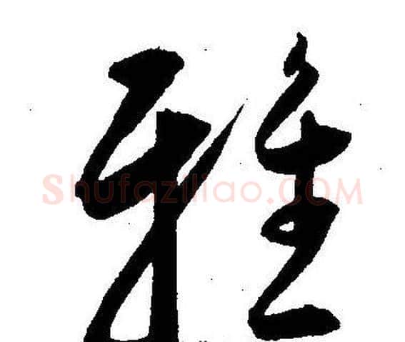 雅字王宠毛笔草书书法写法,摘自王宠毛笔草书书法作品