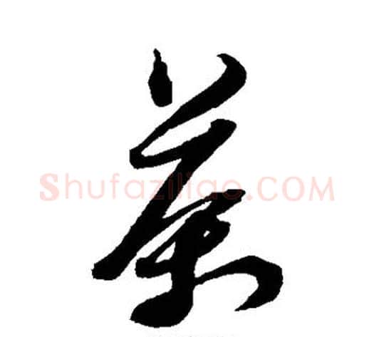 茶字黄道周毛笔草书书法写法,摘自黄道周毛笔草书书法作品