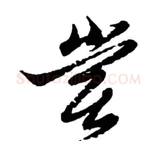 嘗字黄道周毛笔草书书法写法,摘自黄道周毛笔草书书法作品