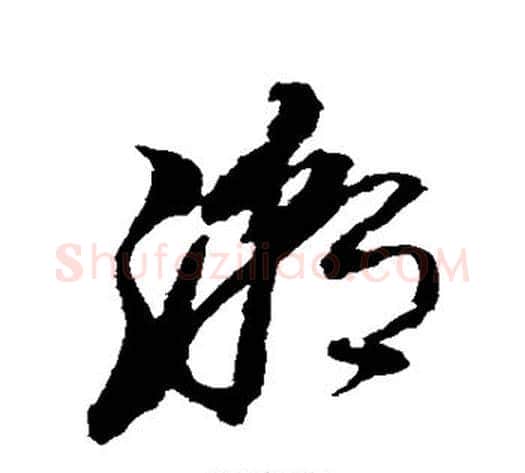 潮字黄道周毛笔草书书法写法,摘自黄道周毛笔草书书法作品