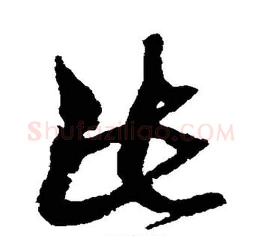此字黄道周毛笔草书书法写法,摘自黄道周毛笔草书书法作品