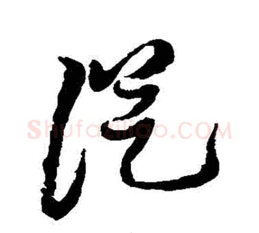 從字黄道周毛笔草书书法写法,摘自黄道周毛笔草书书法作品