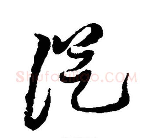从字黄道周毛笔草书书法写法,摘自黄道周毛笔草书书法作品