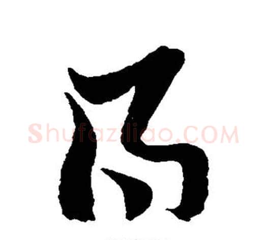 得字黄道周毛笔草书书法写法,摘自黄道周毛笔草书书法作品