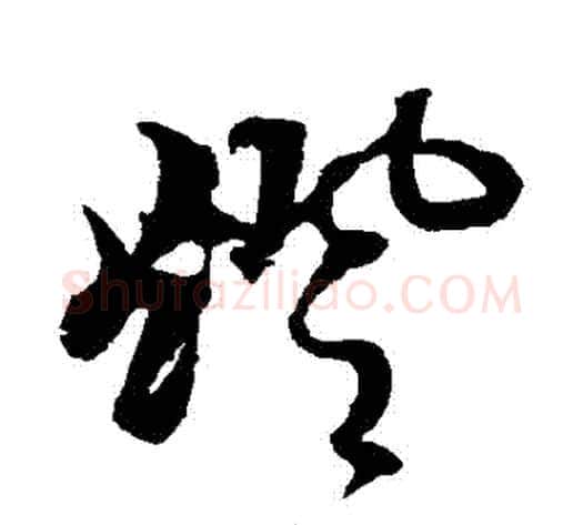 燈字黄道周毛笔草书书法写法,摘自黄道周毛笔草书书法作品