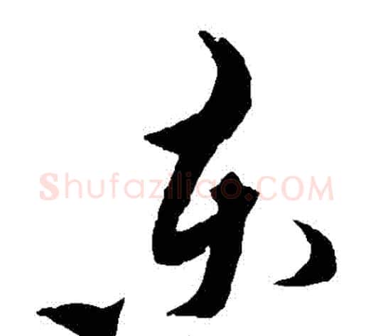 東字黄道周毛笔草书书法写法,摘自黄道周毛笔草书书法作品