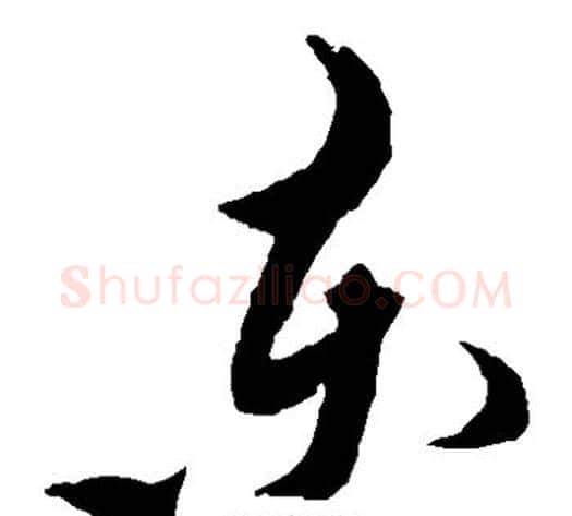 东字黄道周毛笔草书书法写法,摘自黄道周毛笔草书书法作品