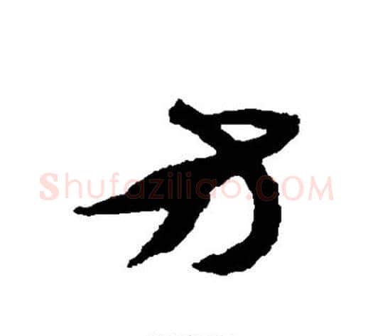 方字黄道周毛笔草书书法写法,摘自黄道周毛笔草书书法作品