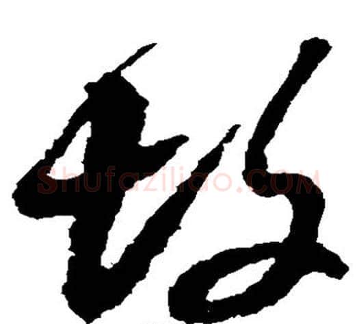 坟字黄道周毛笔草书书法写法,摘自黄道周毛笔草书书法作品