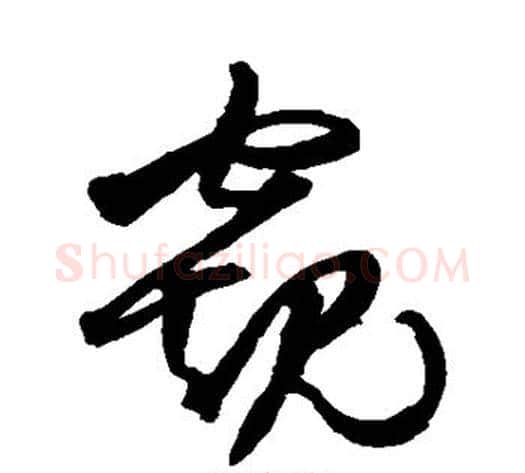 窥字王铎毛笔草书书法写法,摘自王铎毛笔草书书法作品