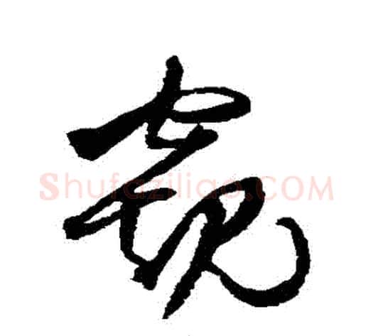 窺字王铎毛笔草书书法写法,摘自王铎毛笔草书书法作品