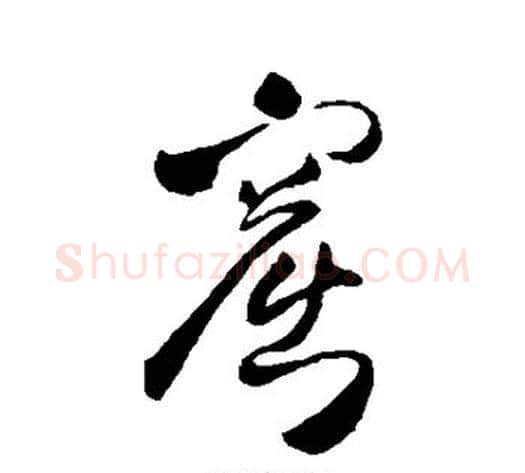 窟字王铎毛笔草书书法写法,摘自王铎毛笔草书书法作品