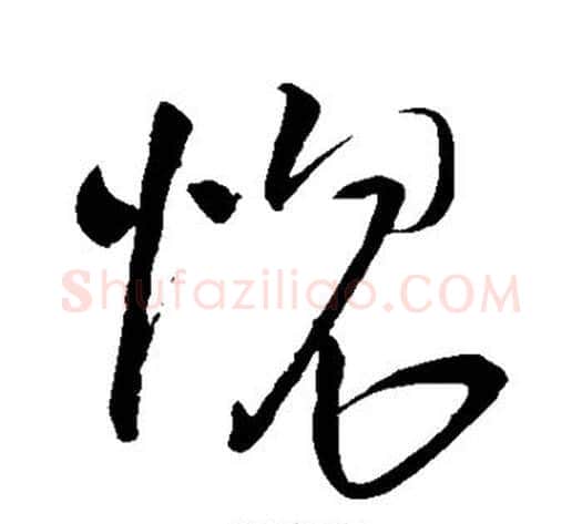 愧字王铎毛笔草书书法写法,摘自王铎毛笔草书书法作品