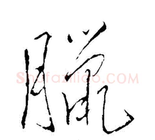 臘字王铎毛笔草书书法写法,摘自王铎毛笔草书书法作品