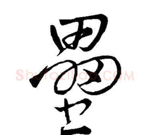 壘字王铎毛笔草书书法写法,摘自王铎毛笔草书书法作品