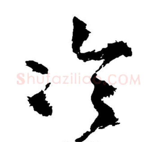 冷字王铎毛笔草书书法写法,摘自王铎毛笔草书书法作品