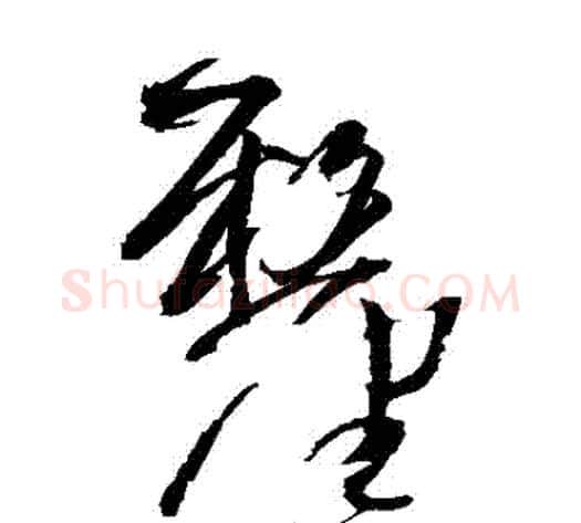 釐字王铎毛笔草书书法写法,摘自王铎毛笔草书书法作品