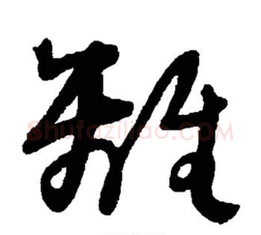 离字王铎毛笔草书书法写法,摘自王铎毛笔草书书法作品