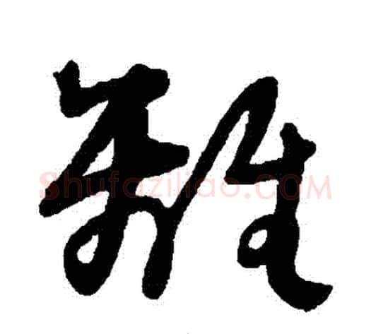 離字王铎毛笔草书书法写法,摘自王铎毛笔草书书法作品